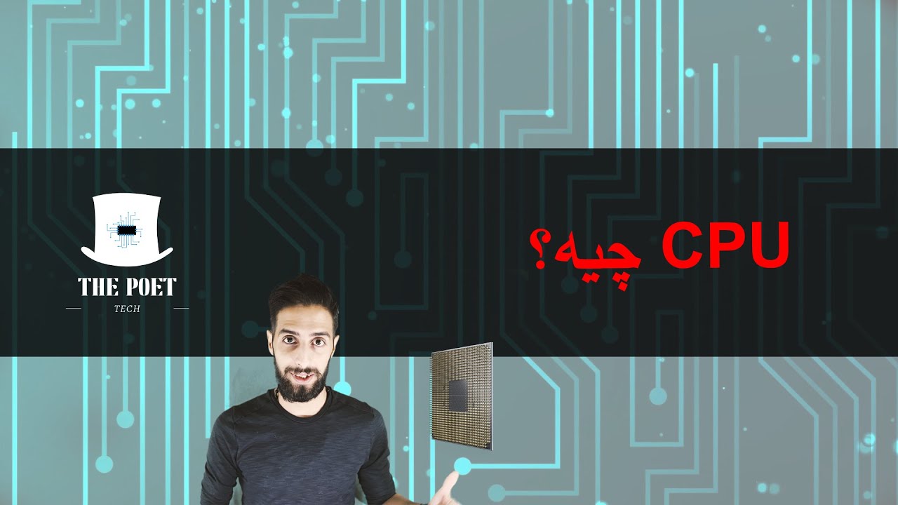 سریع میگم، قسمت اول - پردازشگر چیه؟